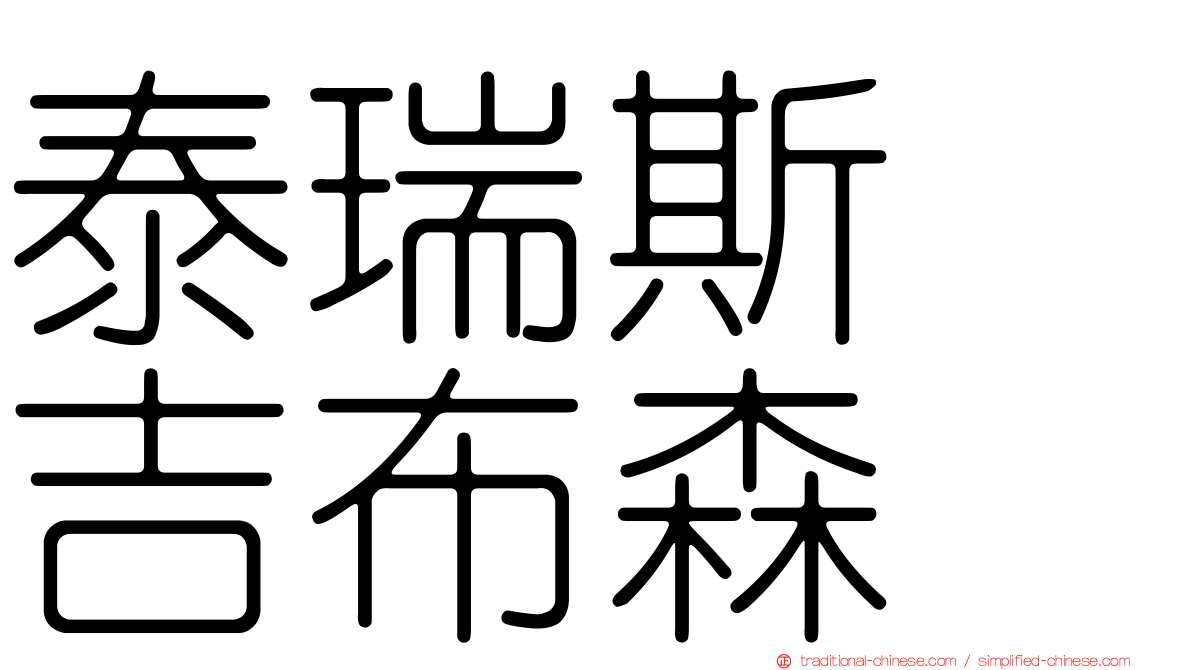泰瑞斯　吉布森